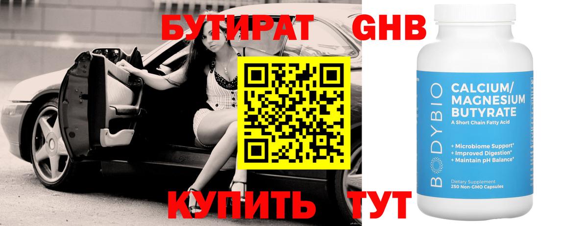 БУТИРАТ оксибутират  Вход с VPN  Славгород 