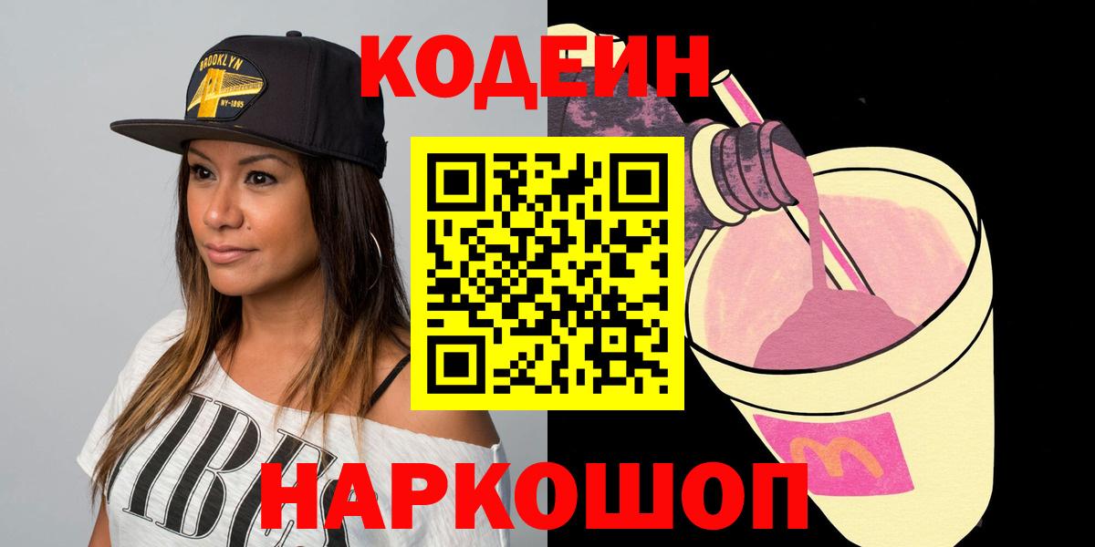 Codein напиток Lean (лин)  Codein Purple Drank  Славгород  Вход с VPN 